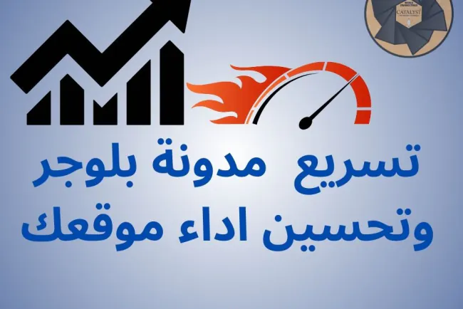 زيادة سرعة مدونة بلوجر وتحسين اداء موقعك 2024